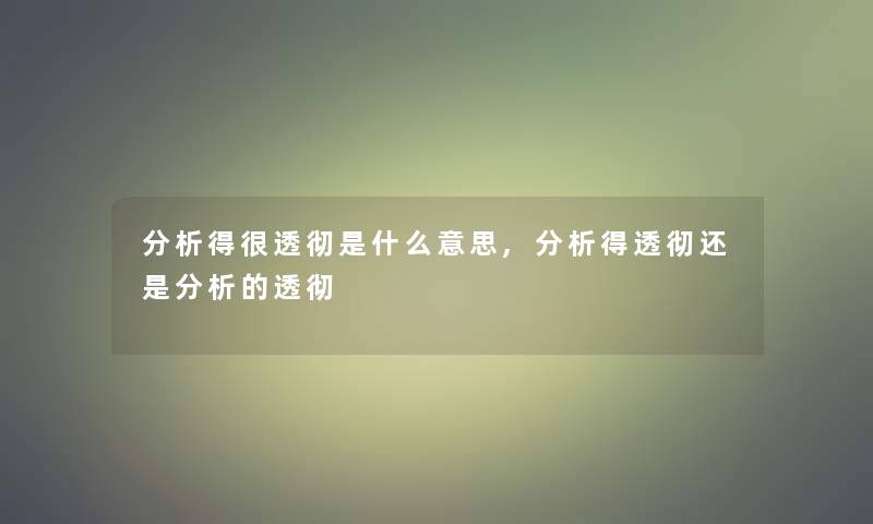 要说得很透彻是什么意思,要说得透彻还是要说的透彻