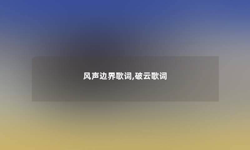 风声边界歌词,破云歌词