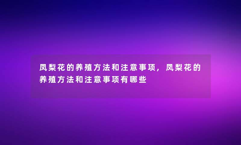 凤梨花的养殖方法和事项,凤梨花的养殖方法和事项有哪些