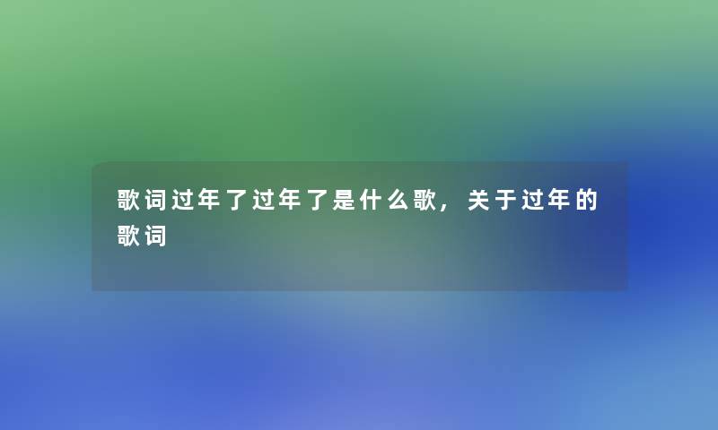 歌词过年了过年了是什么歌,关于过年的歌词