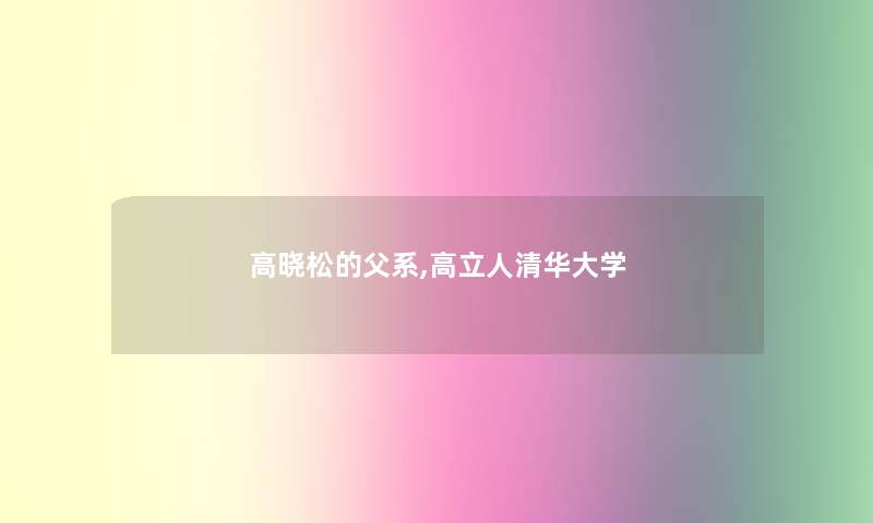 高晓松的父系,高立人清华大学