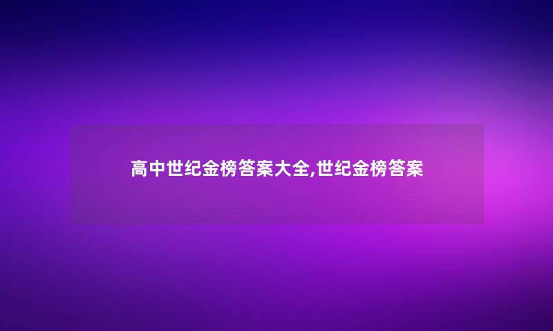 高中世纪金榜答案大全,世纪金榜答案