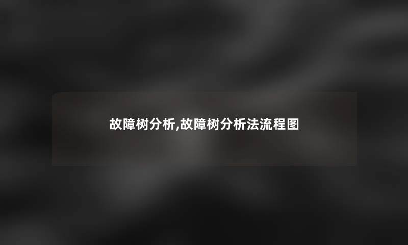 故障树要说,故障树要说法讲解