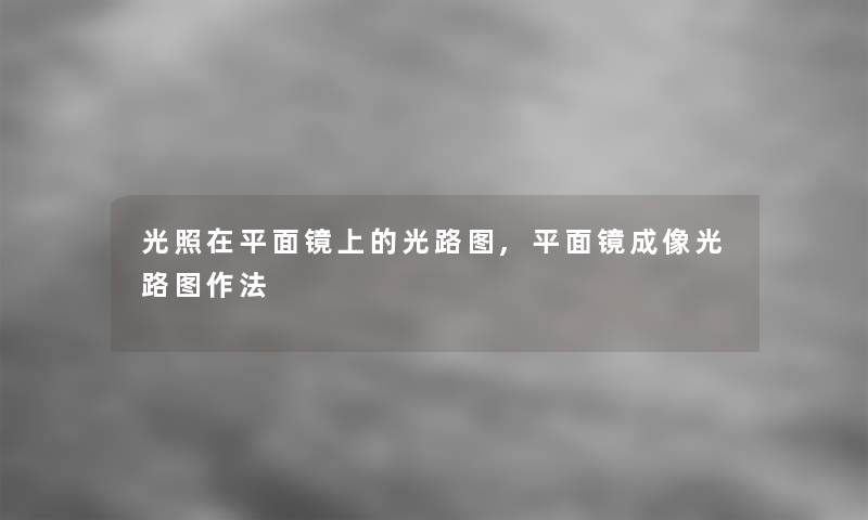 光照在平面镜上的光路图,平面镜成像光路图作法