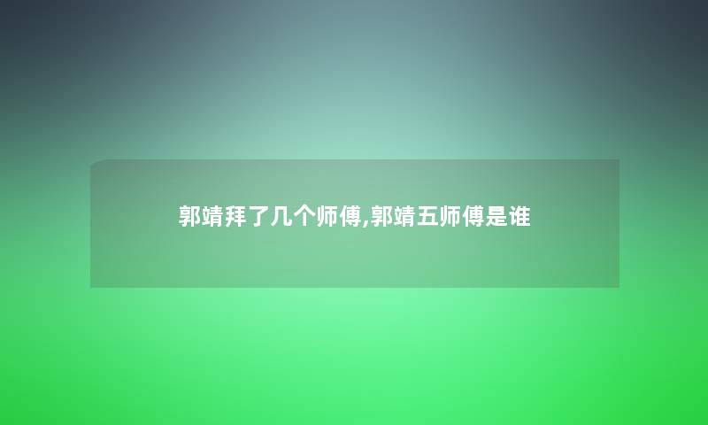 郭靖拜了几个师傅,郭靖五师傅是谁