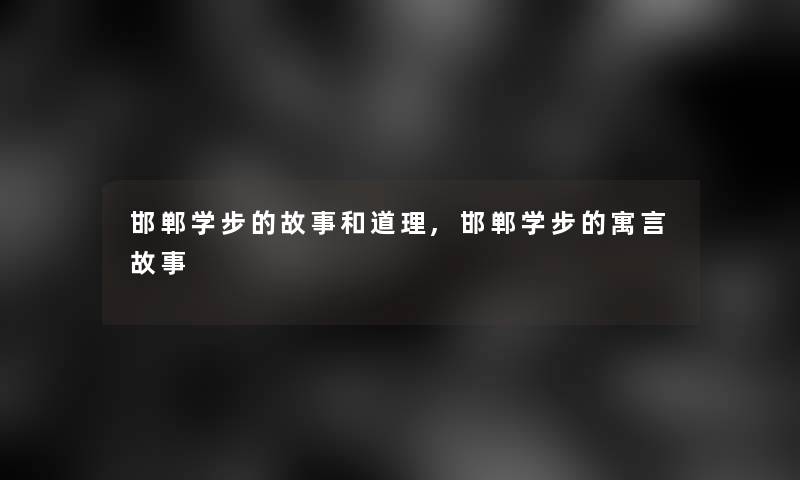 邯郸学步的故事和道理,邯郸学步的寓言故事