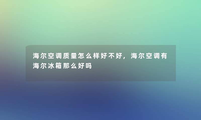 海尔空调质量怎么样好不好,海尔空调有海尔冰箱那么好吗