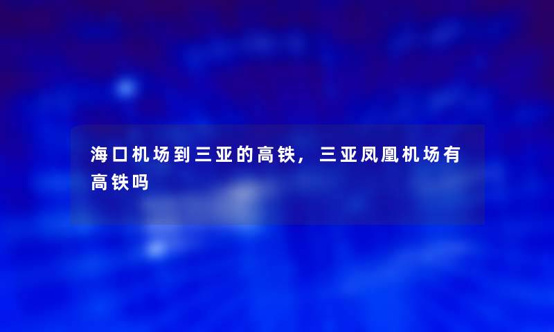 海口机场到三亚的高铁,三亚凤凰机场有高铁吗