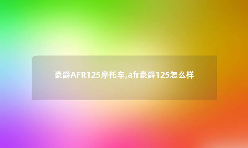 豪爵AFR125摩托车,afr豪爵125怎么样