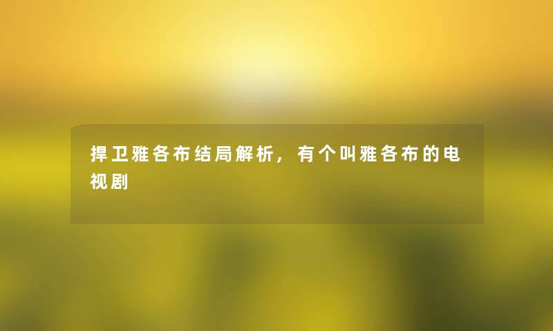 捍卫雅各布结局解析,有个叫雅各布的电视剧