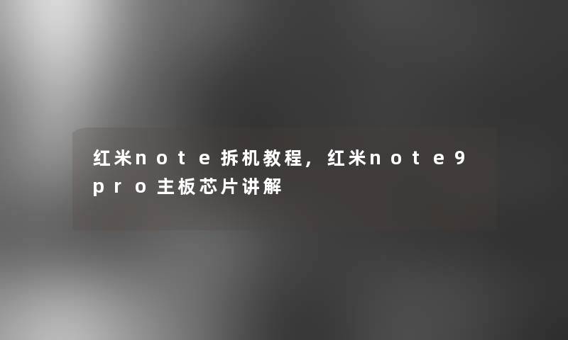 红米note拆机教程,红米note9pro主板芯片讲解