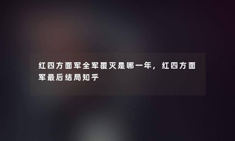 红四方面军全军覆灭是哪一年,红四方面军后结局知乎