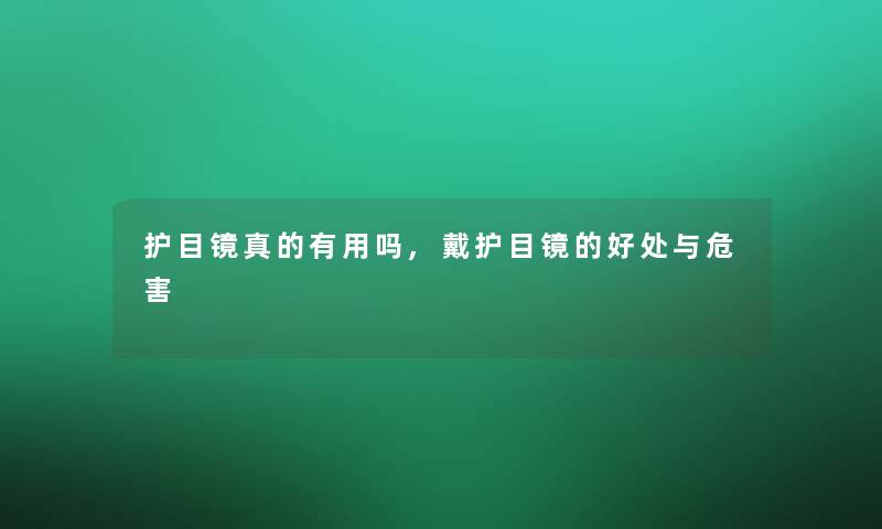 护目镜真的有用吗,戴护目镜的好处与危害