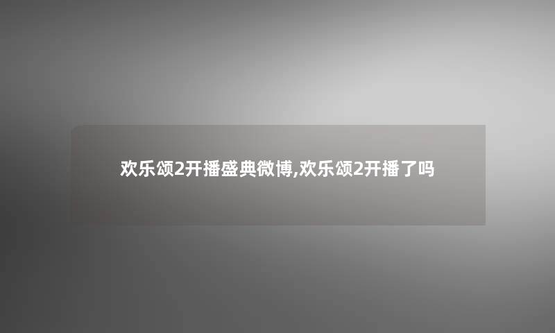 欢乐颂2开播盛典微博,欢乐颂2开播了吗