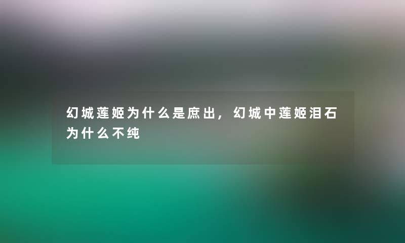 幻城莲姬为什么是庶出,幻城中莲姬泪石为什么不纯