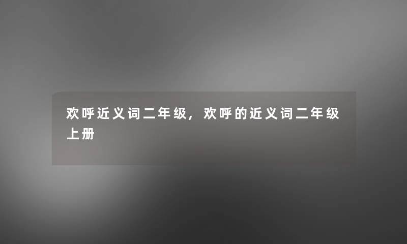 欢呼近义词二年级,欢呼的近义词二年级上册