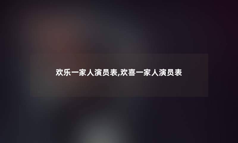 欢乐一家人演员表,欢喜一家人演员表