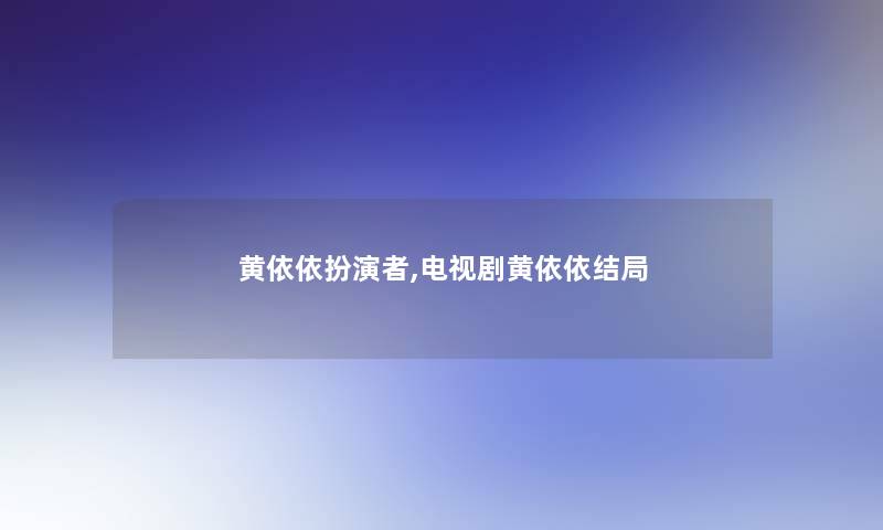 黄依依扮演者,电视剧黄依依结局