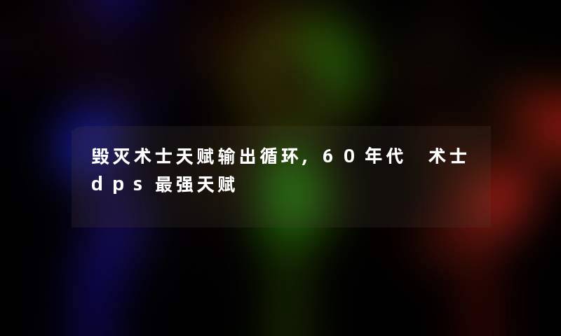 毁灭术士天赋输出循环,60年代 术士dps强天赋