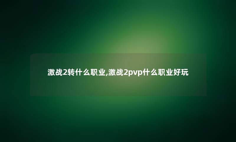 激战2转什么职业,激战2pvp什么职业好玩