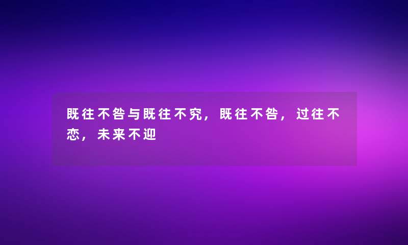 既往不咎与既往不究,既往不咎,过往不恋,未来不迎