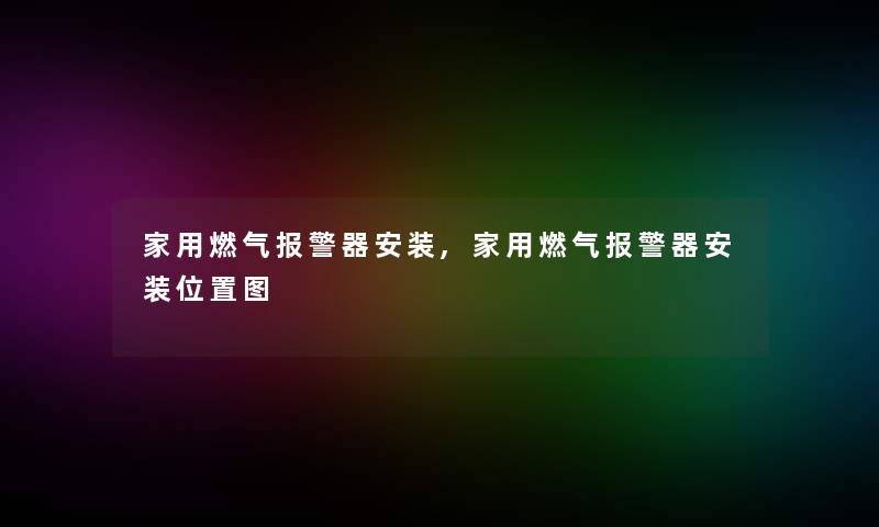 家用燃气报警器安装,家用燃气报警器安装位置图