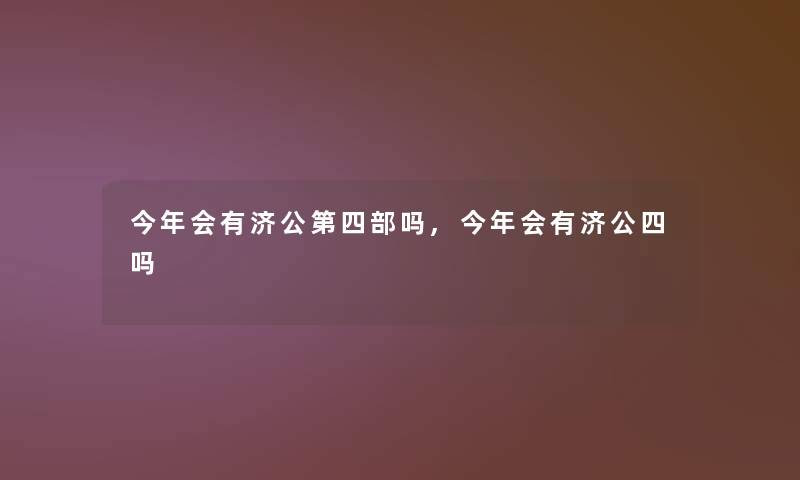 今年会有济公第四部吗,今年会有济公四吗