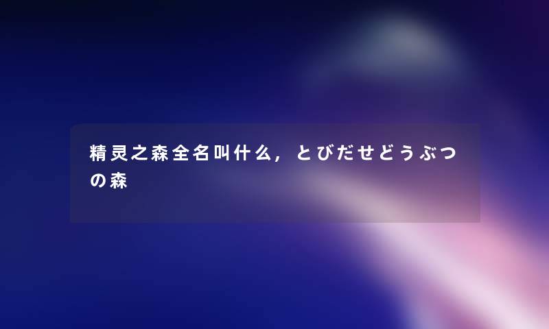 精灵之森全名叫什么,とびだせどうぶつの森