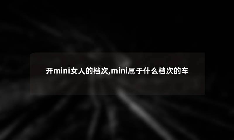 开mini女人的档次,mini属于什么档次的车