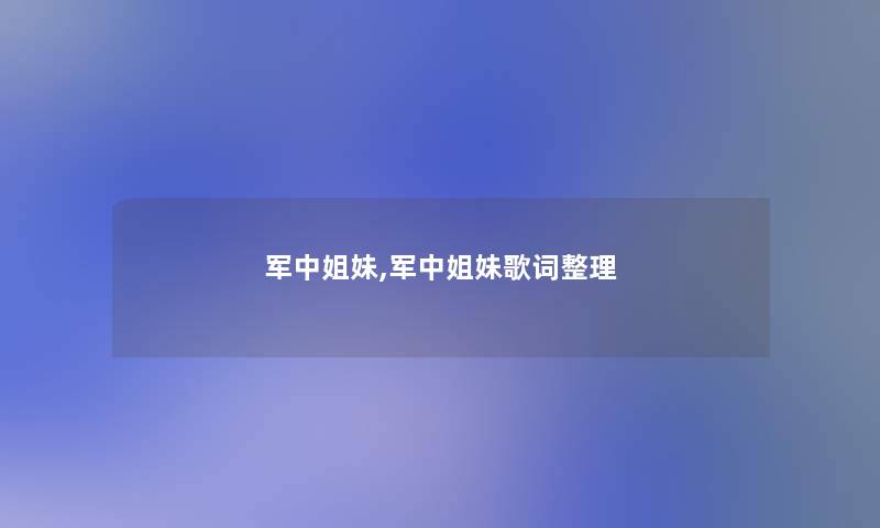 军中姐妹,军中姐妹歌词整理