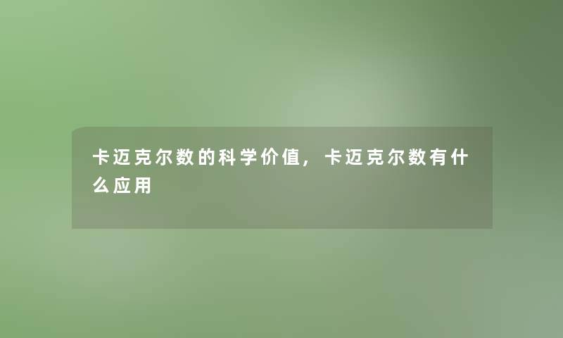 卡迈克尔数的科学价值,卡迈克尔数有什么应用