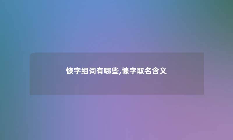 慷字组词有哪些,慷字取名含义