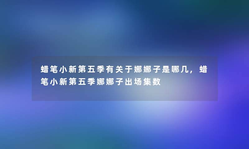 蜡笔小新第五季有关于娜娜子是哪几,蜡笔小新第五季娜娜子出场集数