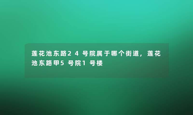 莲花池东路24号院属于哪个街道,莲花池东路甲5号院1号楼