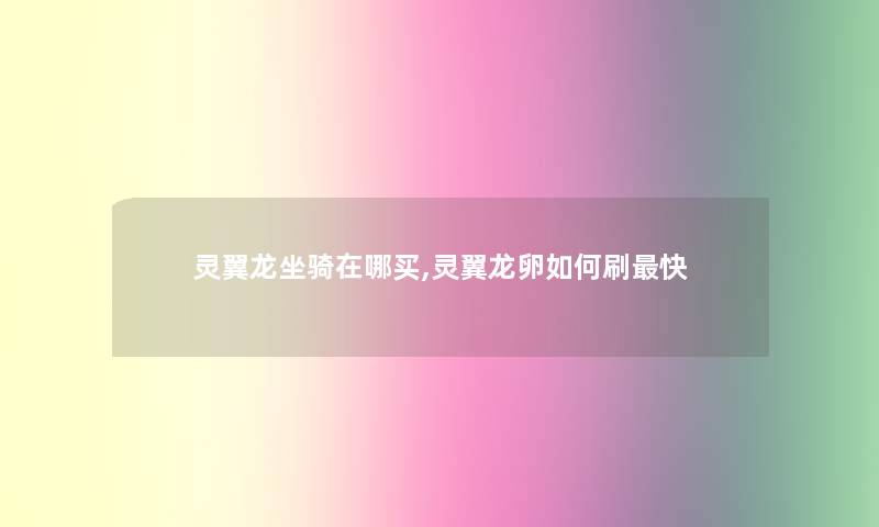 灵翼龙坐骑在哪买,灵翼龙卵如何刷快