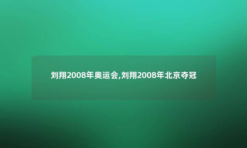 刘翔2008年奥运会,刘翔2008年北京夺冠