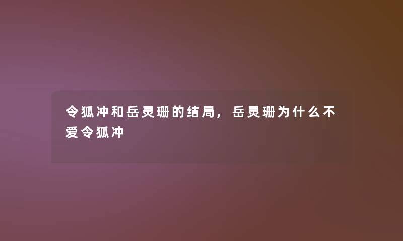 令狐冲和岳灵珊的结局,岳灵珊为什么不爱令狐冲