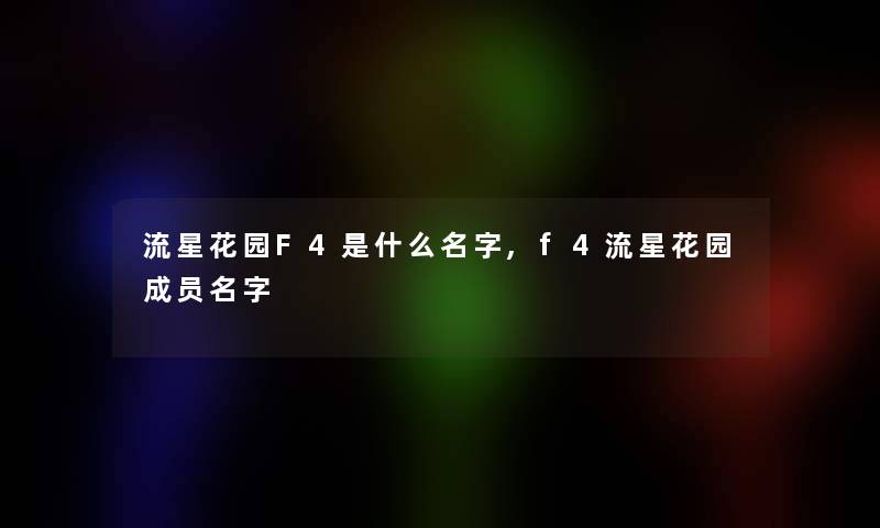 流星花园F4是什么名字,f4流星花园成员名字