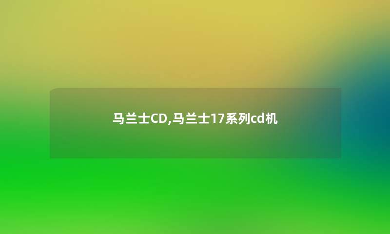 马兰士CD,马兰士17系列cd机