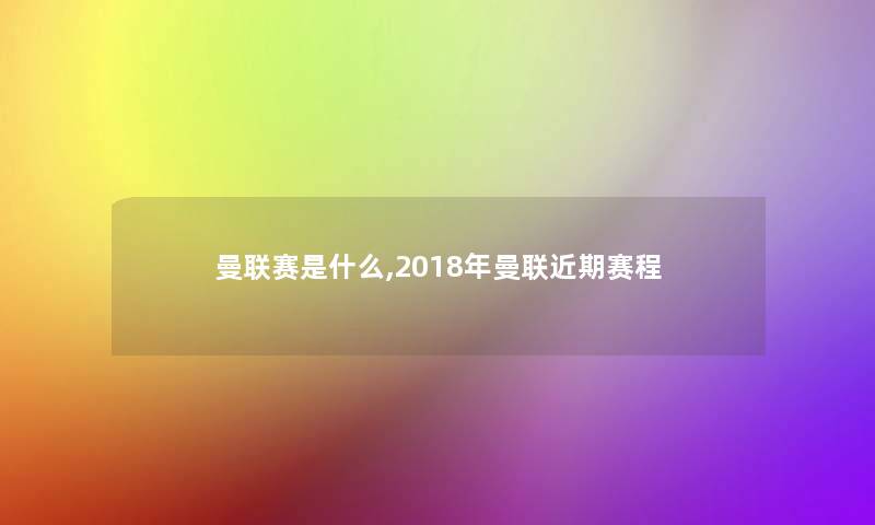 曼联赛是什么,2018年曼联近期赛程