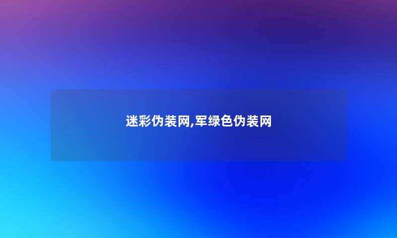 迷彩伪装网,军绿色伪装网