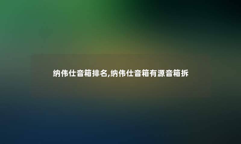 纳伟仕音箱推荐,纳伟仕音箱有源音箱拆