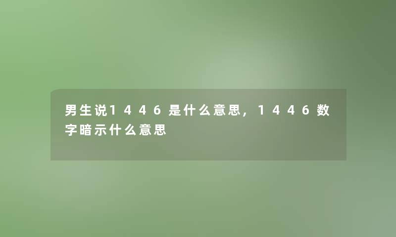 男生说1446是什么意思,1446数字暗示什么意思