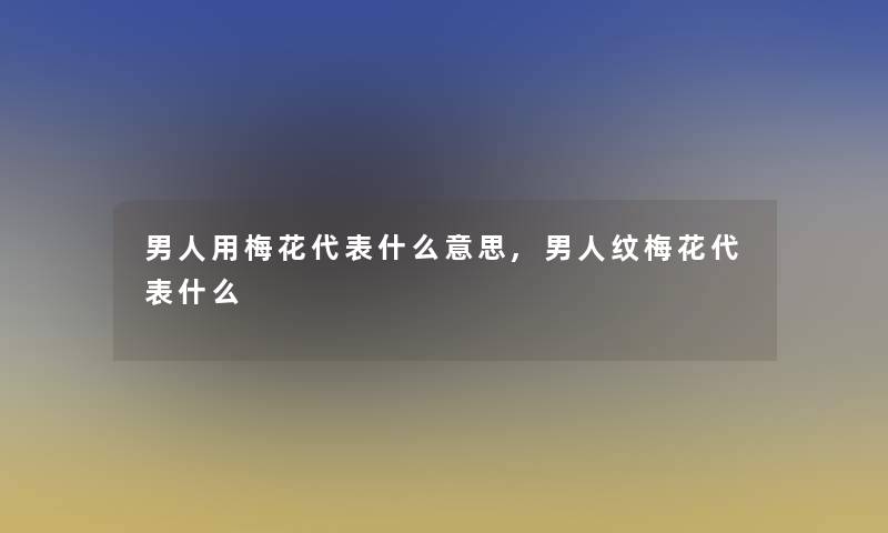 男人用梅花代表什么意思,男人纹梅花代表什么