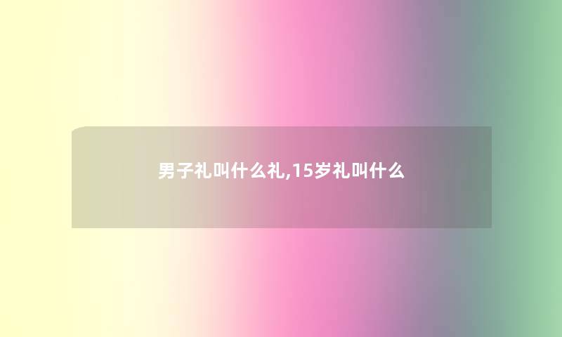 男子礼叫什么礼,15岁礼叫什么