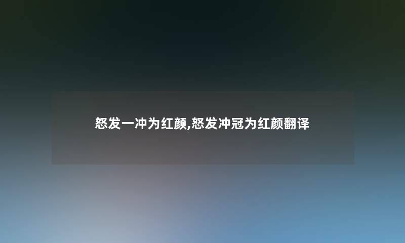 怒发一冲为红颜,怒发冲冠为红颜翻译