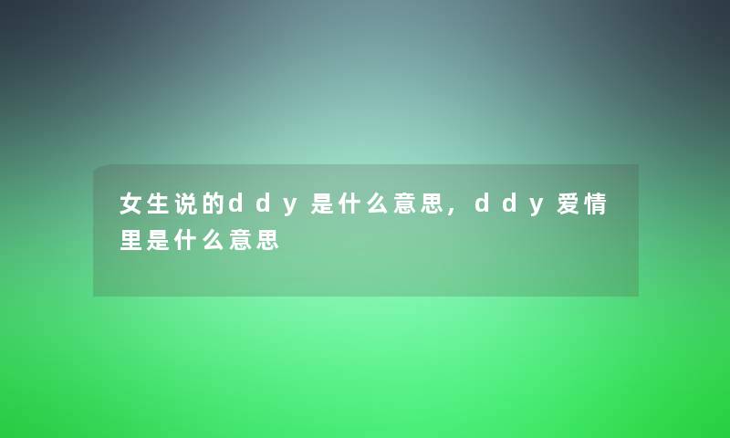 女生说的ddy是什么意思,ddy爱情里是什么意思