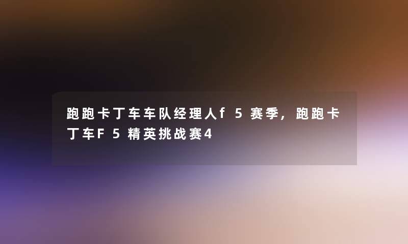 跑跑卡丁车车队经理人f5赛季,跑跑卡丁车F5精英挑战赛4