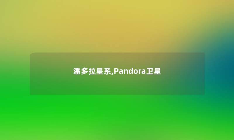 潘多拉星系,Pandora卫星