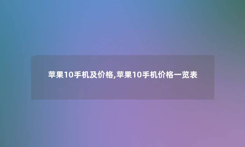 苹果10手机及价格,苹果10手机价格一览表